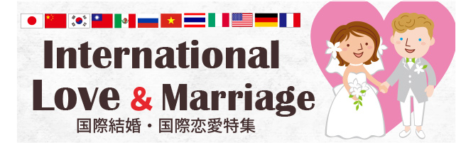 国際結婚・国際恋愛のバナー