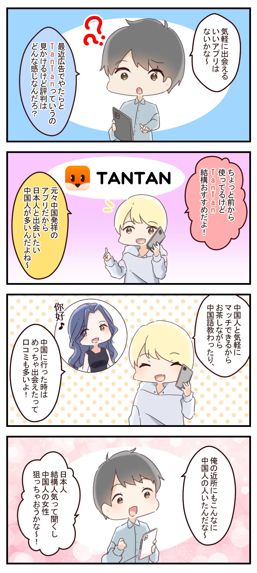 TanTanの4コマ漫画