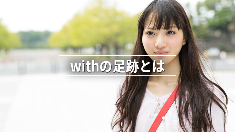 withの足跡とは