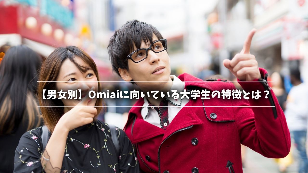 【男女別】Omiaiに向いている大学生の特徴とは？