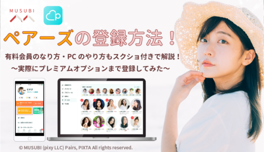 ペアーズ5つの登録方法！有料会員のなり方・PCのやり方もスクショ付きで解説！