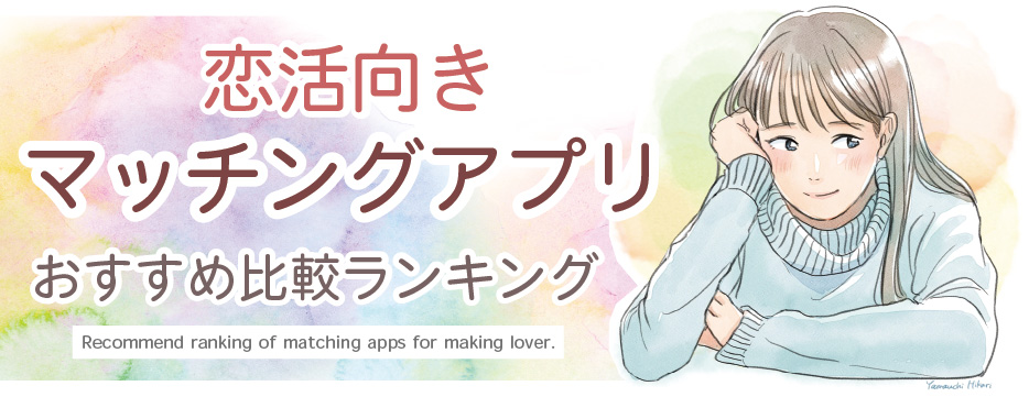 恋活向きマッチングアプリ