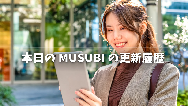本日のMUSUBIの更新履歴