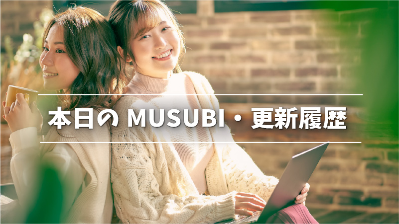 本日のMUSUBI更新履歴