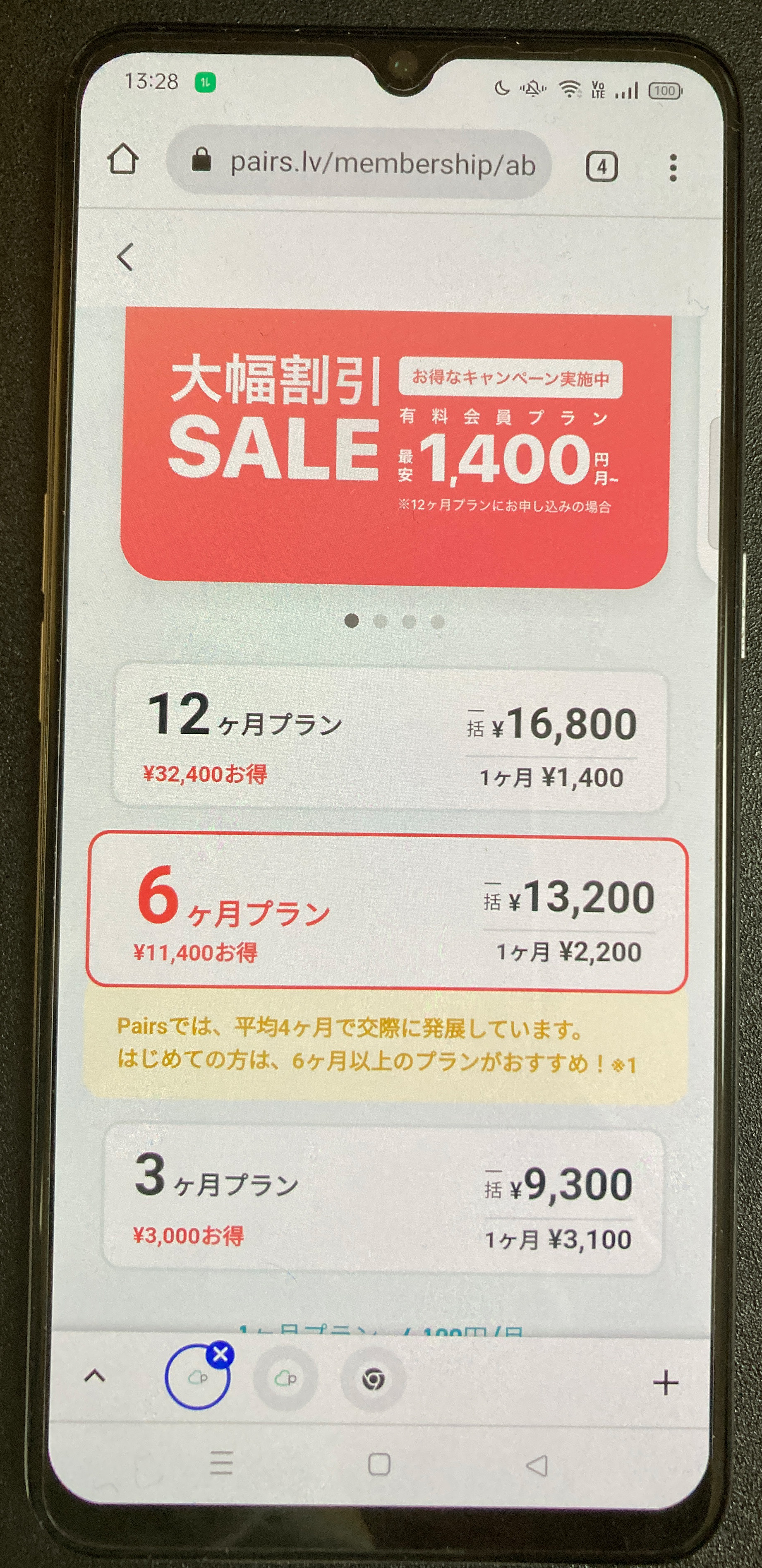 ペアーズ1400円んブラウザ版