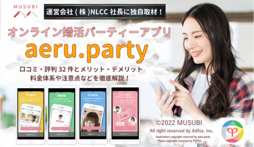 【運営会社取材】アエルドットパーティーとは？口コミ32件＆社長インタビューの徹底まとめ！