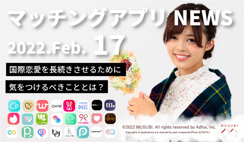 マッチングアプリニュース