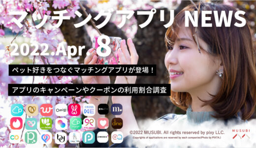 【4/8最新情報】マッチングアプリニュース｜ペット好きをつなぐマッチングアプリが登場！