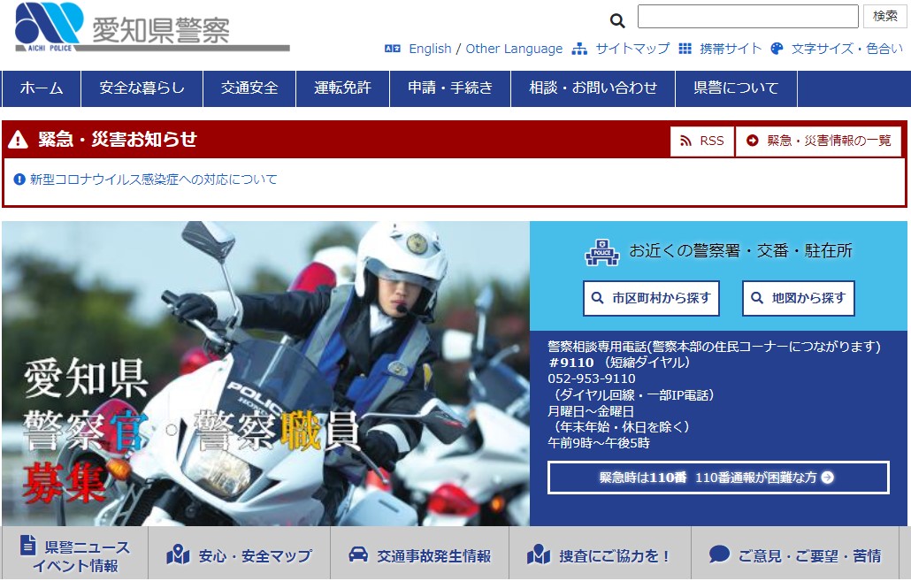 愛知県警察のホームページのキャプチャ画像
