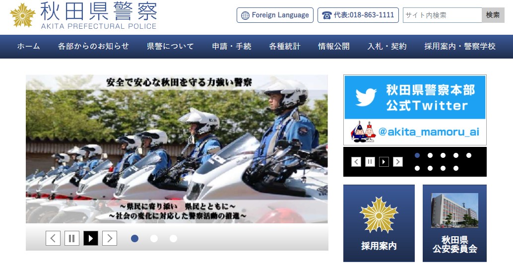 秋田県警察のホームページのキャプチャ画像