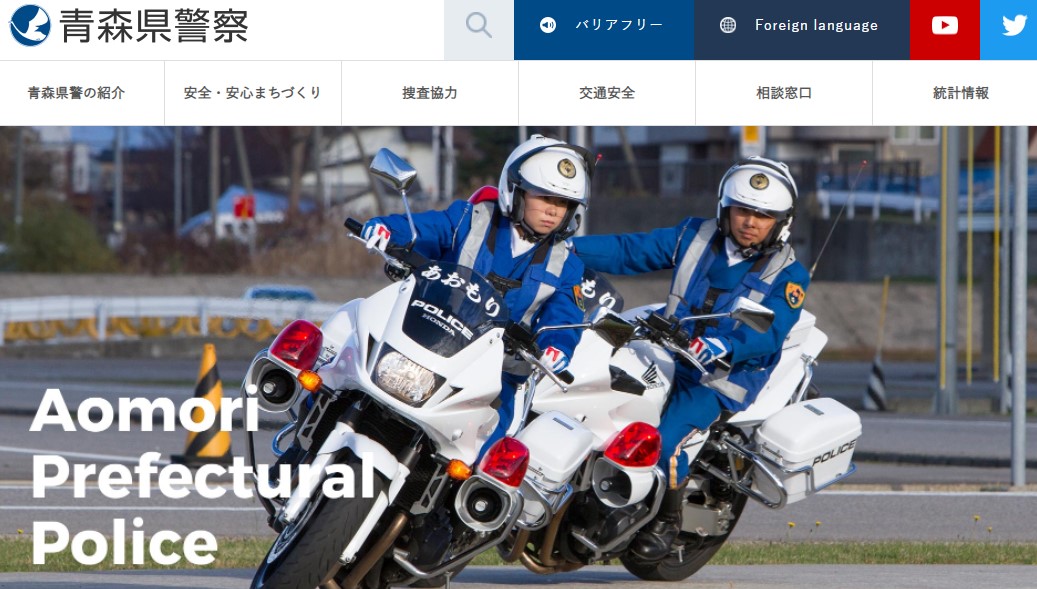青森県警察のホームページのキャプチャ画像