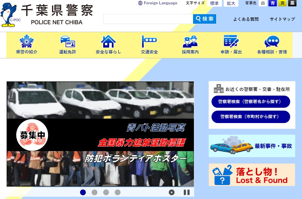 千葉県警察のホームページのキャプチャ画像