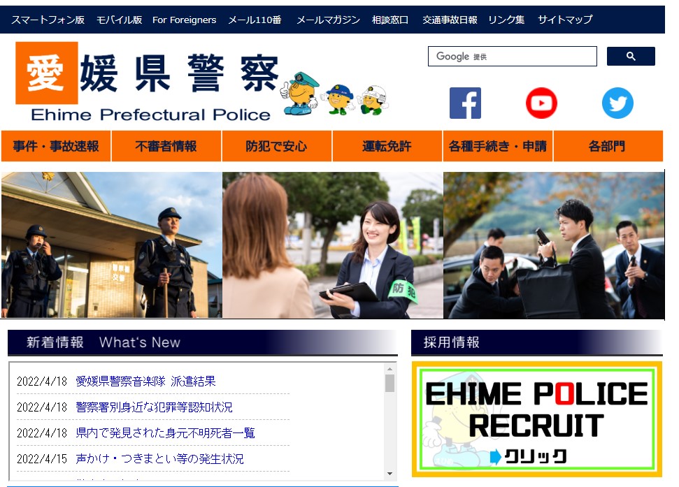 愛媛県警察のホームページのキャプチャ画像