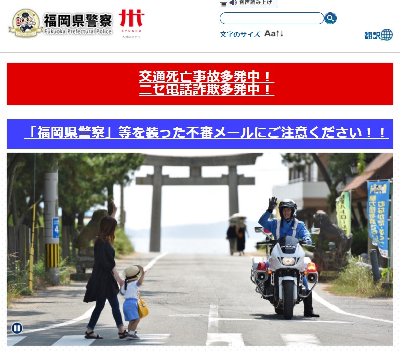 福岡県警察のホームページのキャプチャ画像