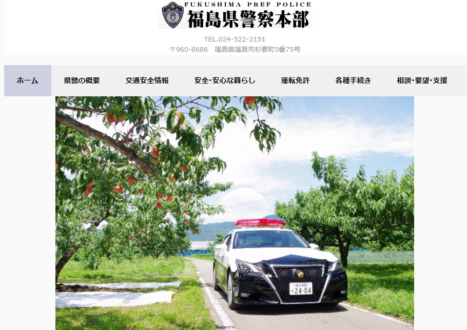 福島県警察のホームページのキャプチャ画像