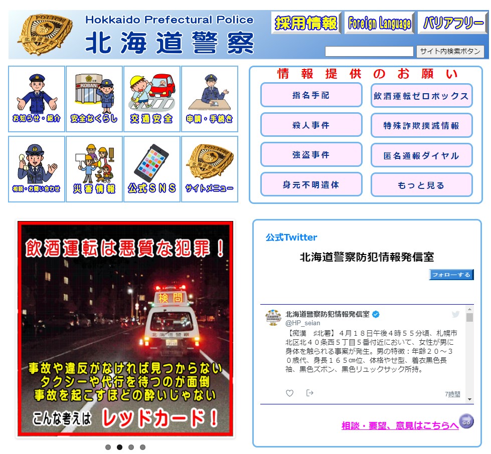 北海道警察のホームページのキャプチャ画像