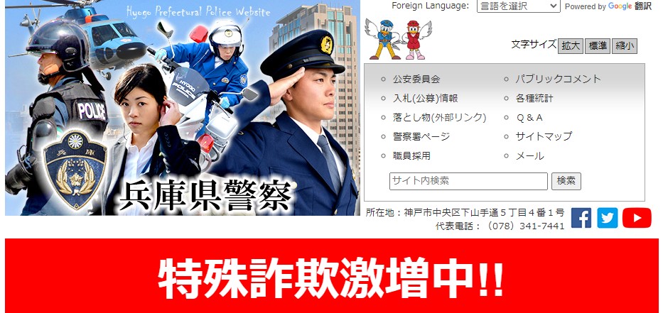 兵庫県警察のホームページのキャプチャ画像