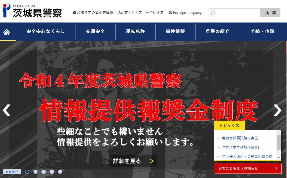 茨城県警察のホームページのキャプチャ画像