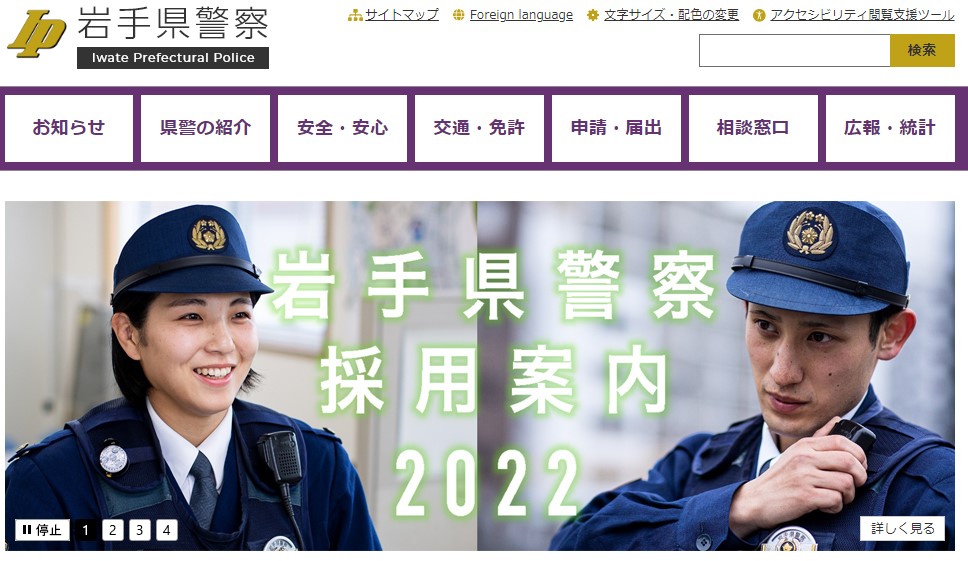 岩手県警察のホームページのキャプチャ画像
