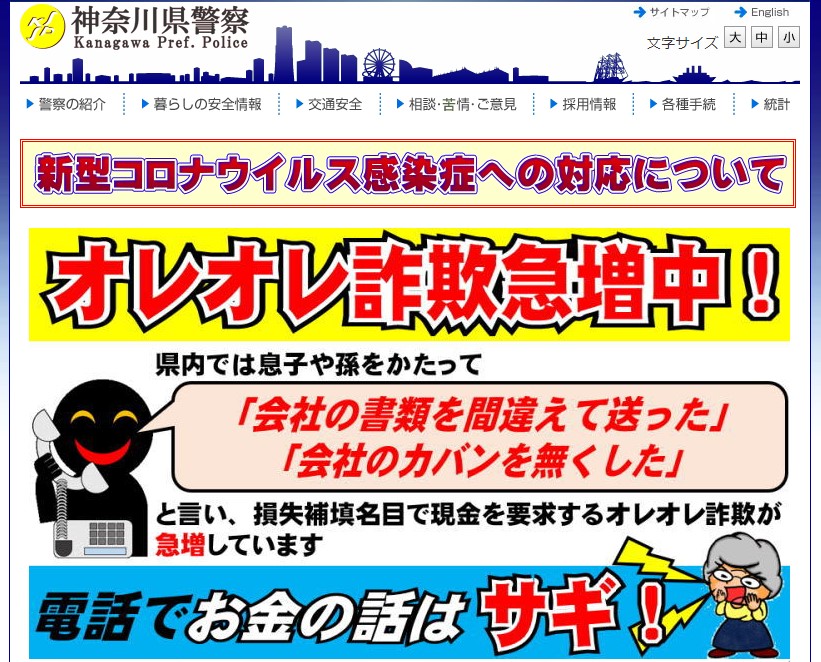 神奈川県警察のホームページのキャプチャ画像