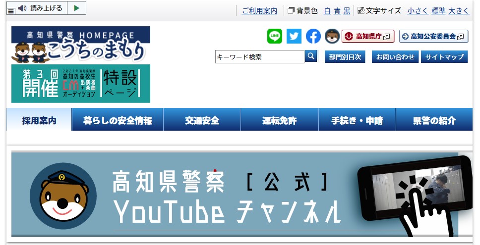 高知県警察のホームページのキャプチャ画像