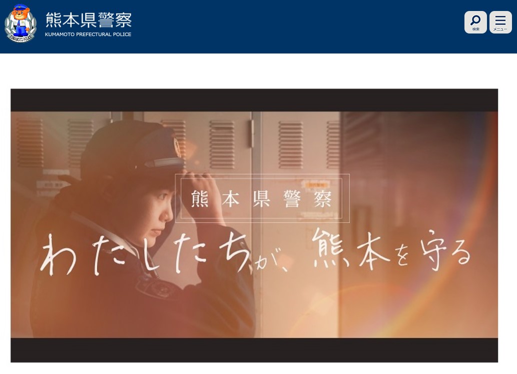 熊本県警察のホームページのキャプチャ画像