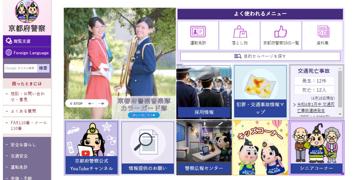 京都府警察のホームページのキャプチャ画像