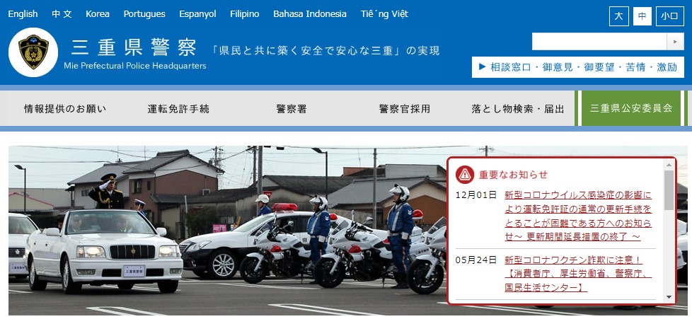 三重県警察のホームページのキャプチャ画像