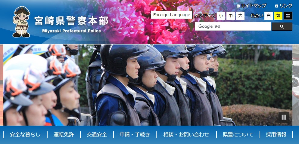 宮崎県警察のホームページのキャプチャ画像