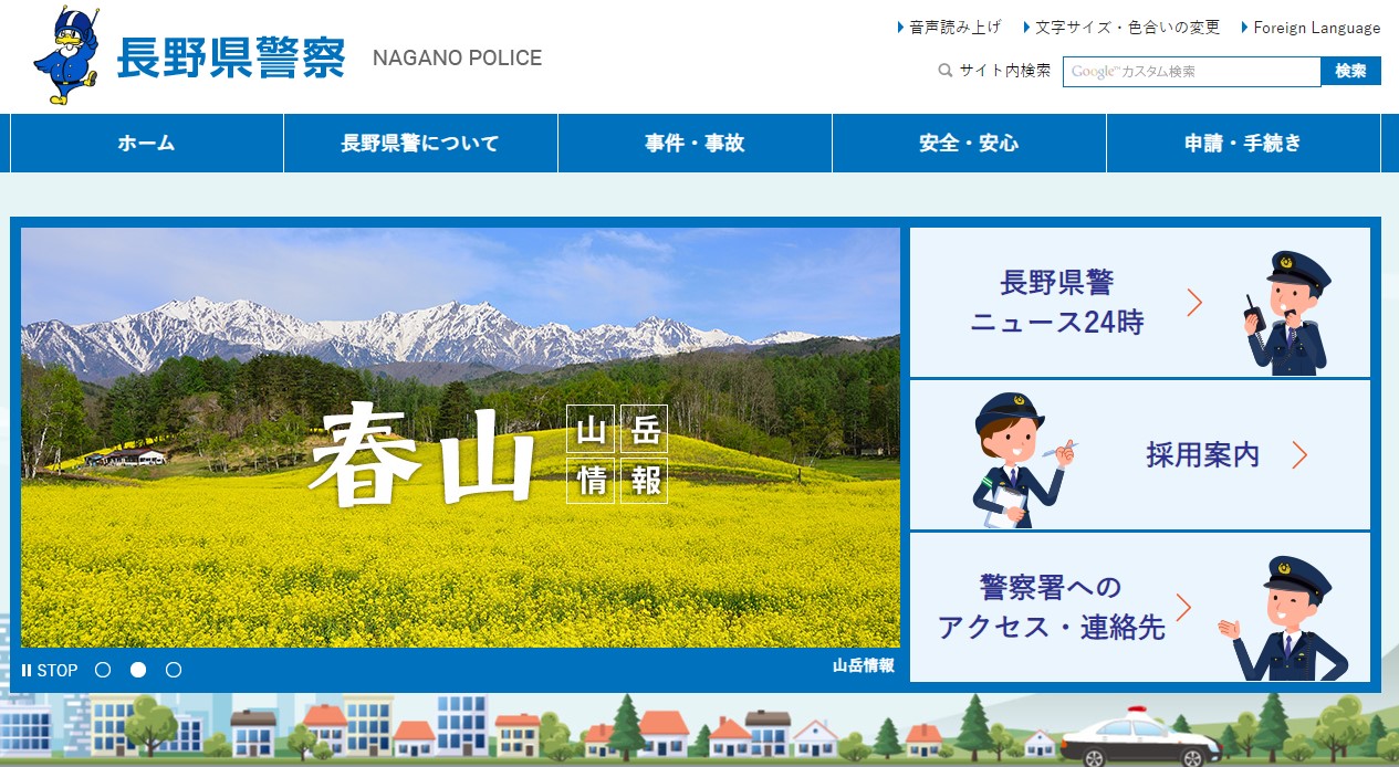 長野県警察のホームページのキャプチャ画像