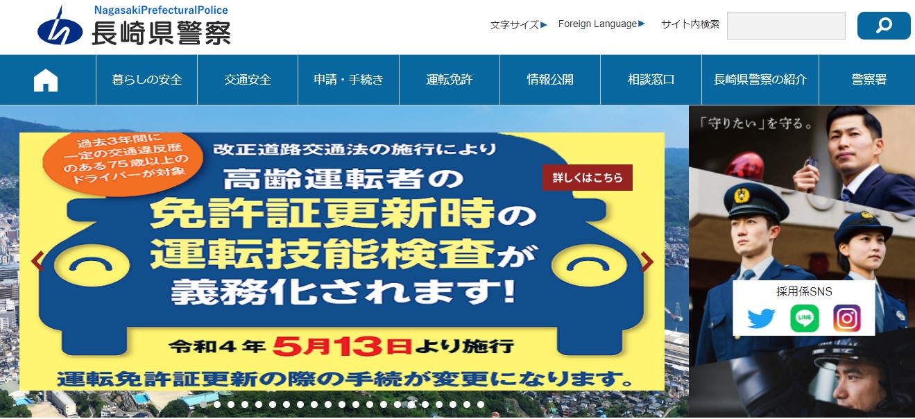 長崎県警察のホームページのキャプチャ画像