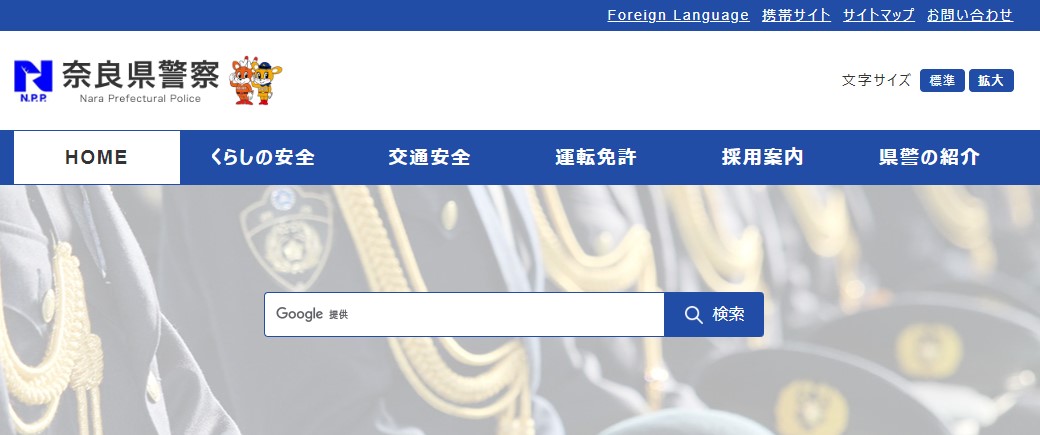 奈良県警察のホームページのキャプチャ画像