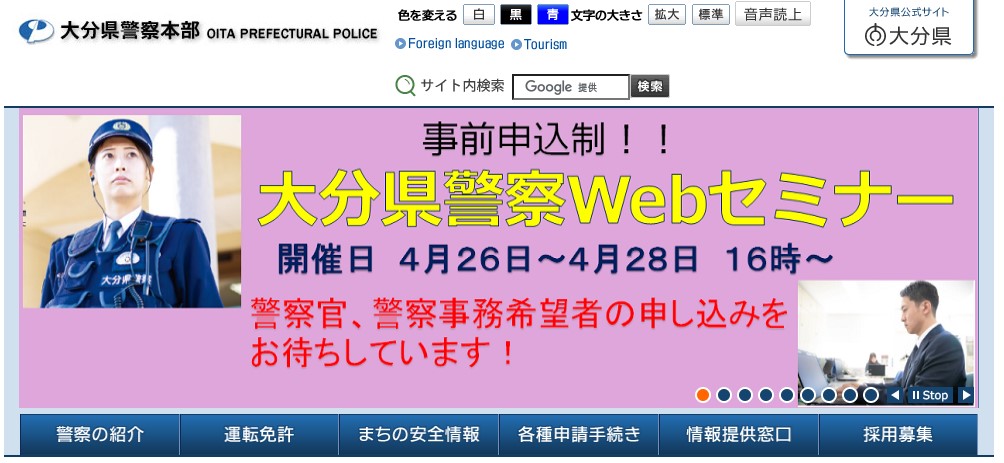 大分県警察のホームページのキャプチャ画像