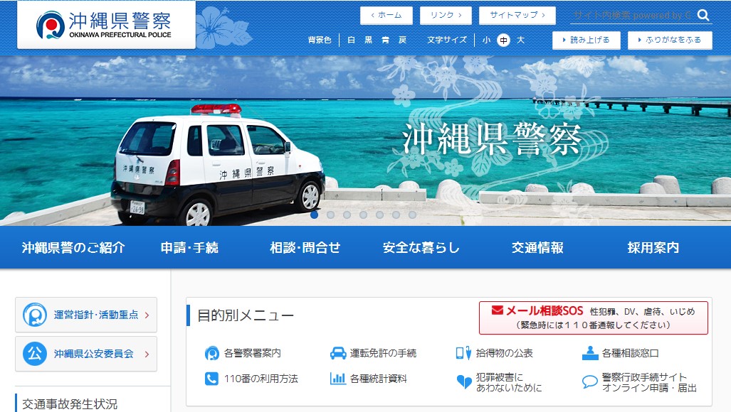 沖縄県警察のホームページのキャプチャ画像