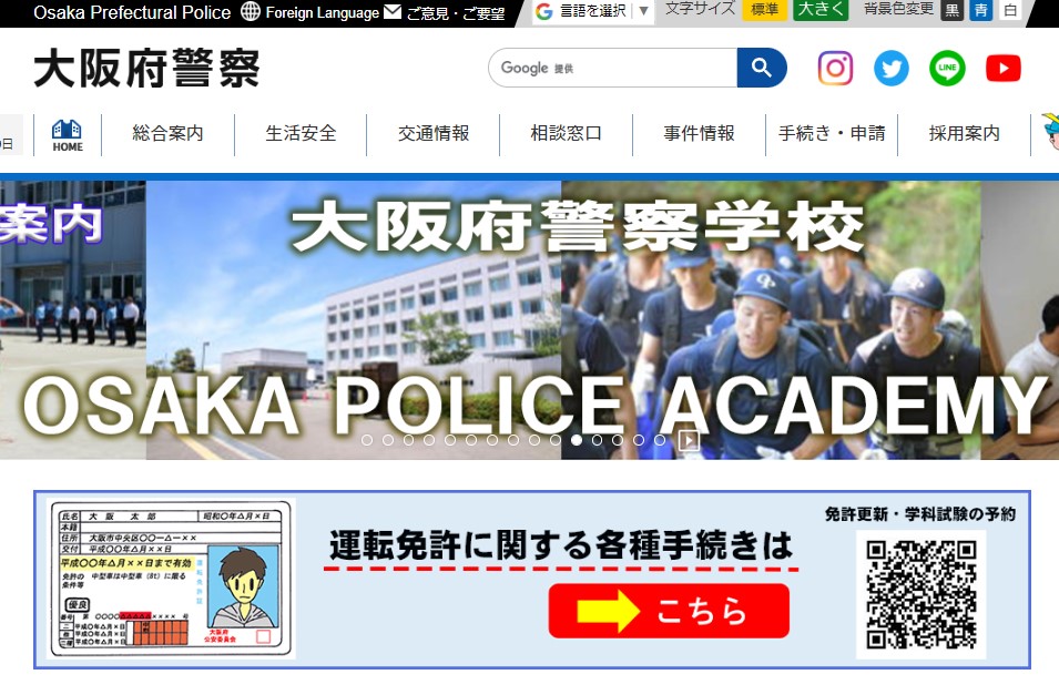 大阪府警察のホームページのキャプチャ画像