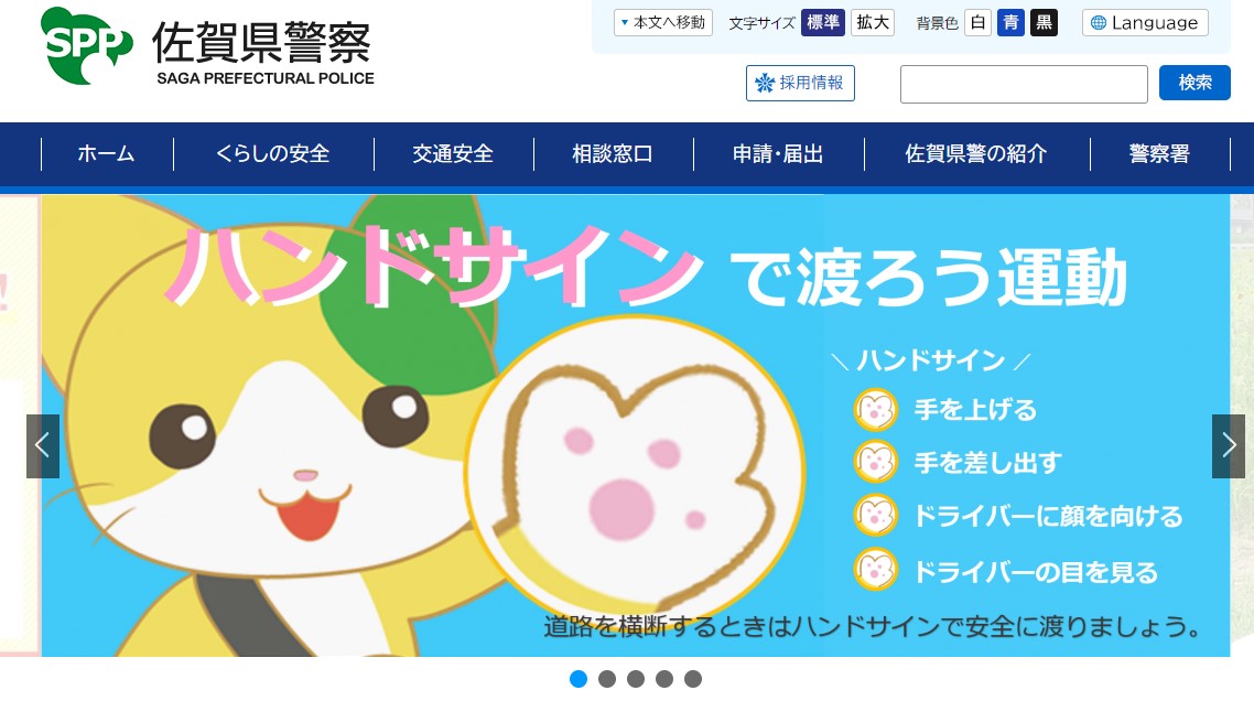 佐賀県警察のホームページのキャプチャ画像