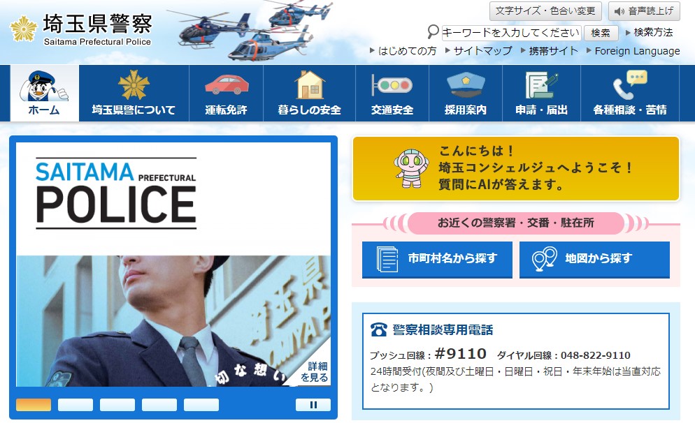 埼玉県警察のホームページのキャプチャ画像
