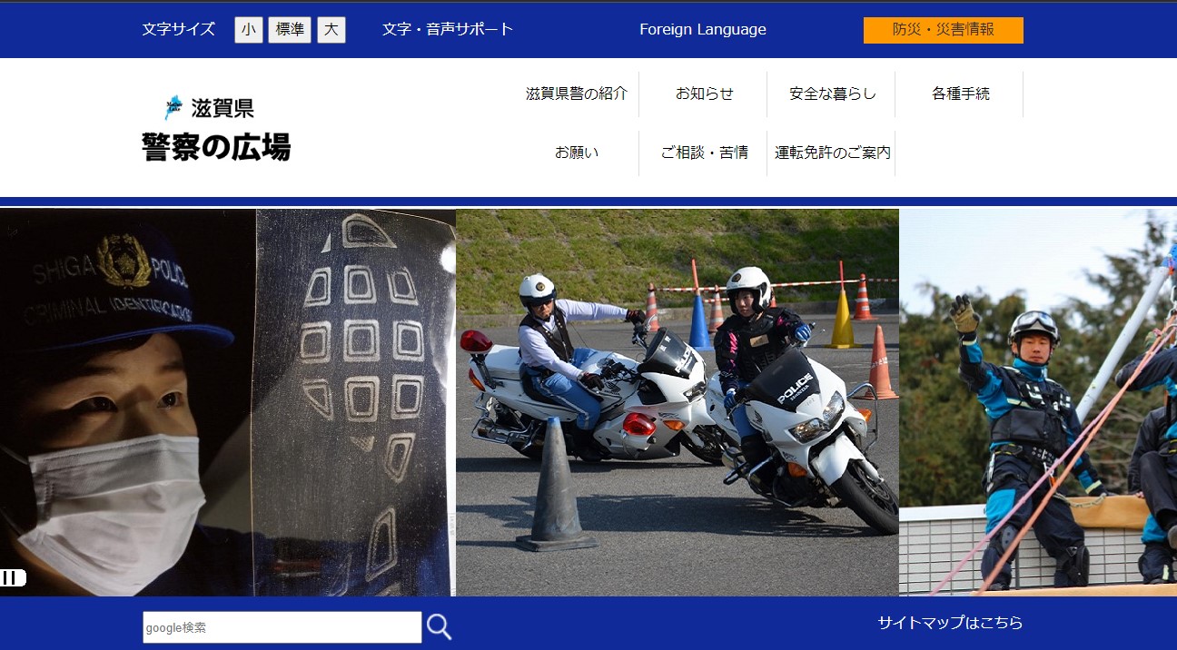 滋賀県警察のホームページのキャプチャ画像