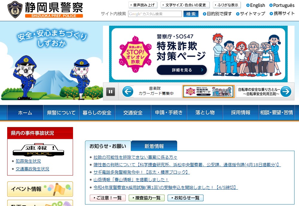静岡県警察のホームページのキャプチャ画像