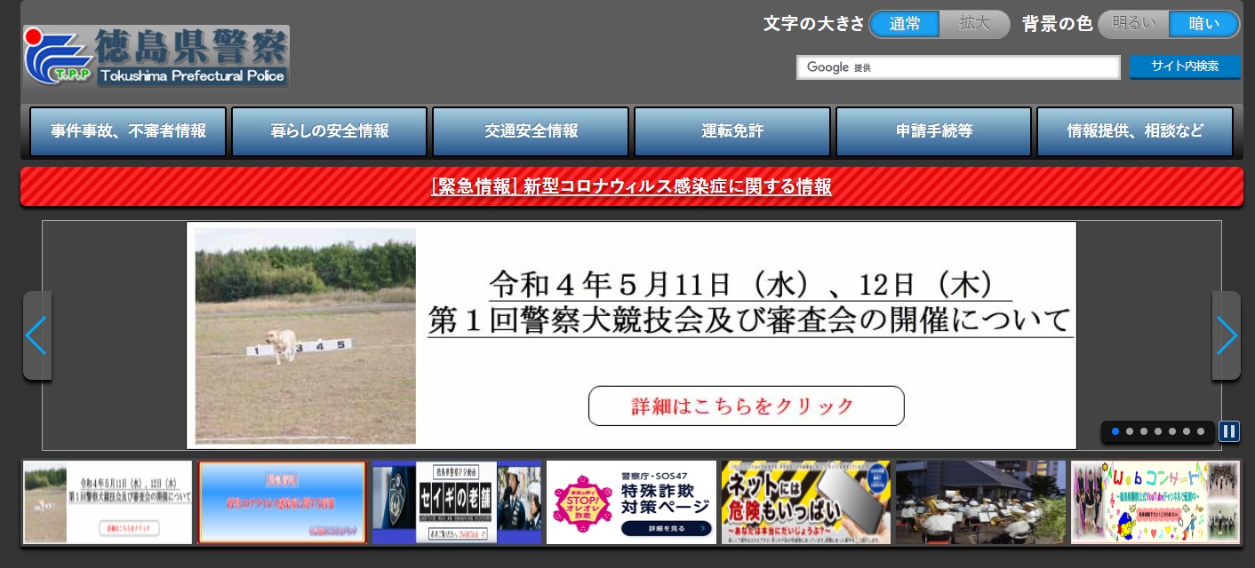 徳島県警察のホームページのキャプチャ画像