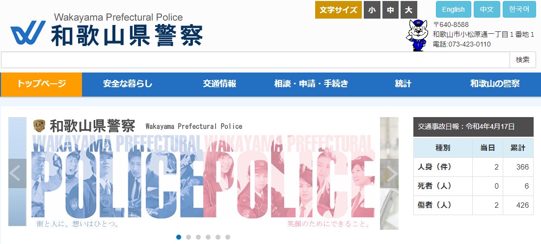 和歌山県警察のホームページのキャプチャ画像
