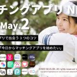 【5/2最新情報】マッチングアプリニュース｜柴田阿弥アナ「今日からマッチングアプリを始めたい」