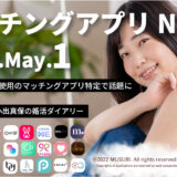 【5/1最新情報】マッチングアプリニュース｜新山千春さん使用のマッチングアプリ特定で話題に