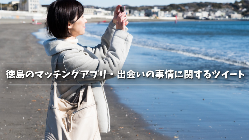 徳島のマッチングアプリ・出会いの事情に関するツイート