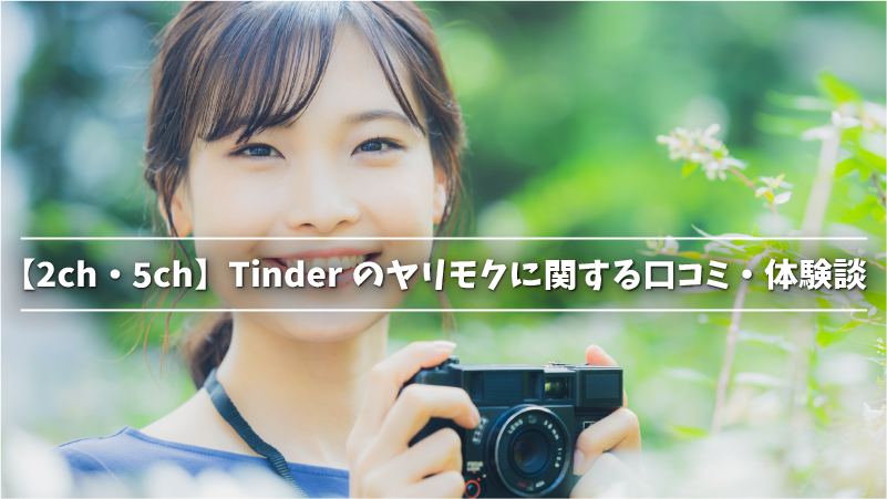 【2ch・5ch】Tinderのヤリモクに関する口コミ・体験談