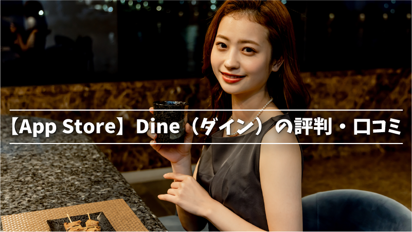 【App Store】Dine（ダイン）の評判・口コミ