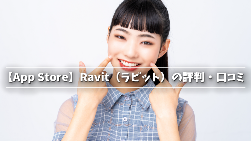 【App Store】Ravit（ラビット）の評判・口コミ