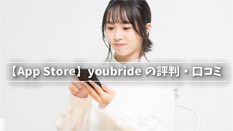 【App Store】youbrideの評判・口コミ