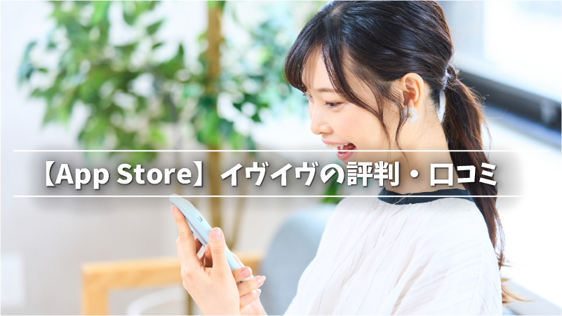 【App Store】イヴイヴの評判・口コミ