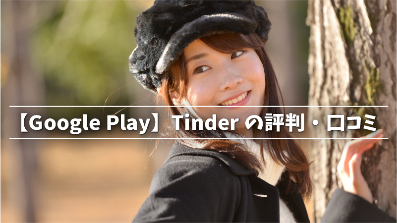 【Google Play】Tinderの評判・口コミ